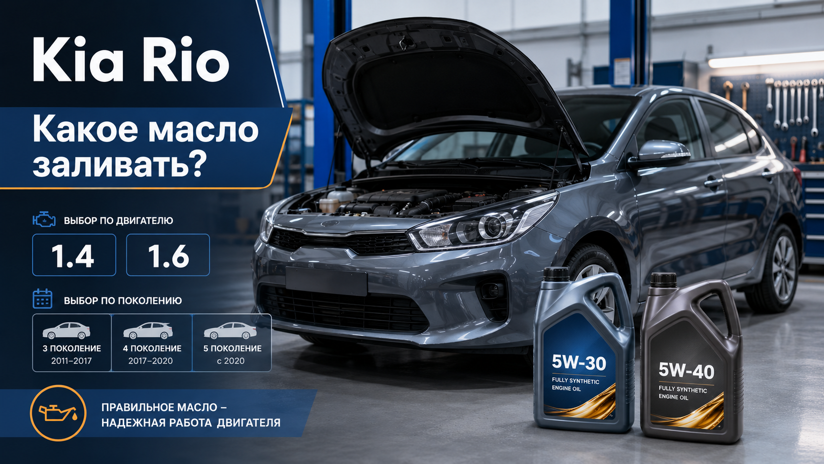 Какое масло заливать в двигатель Kia Rio