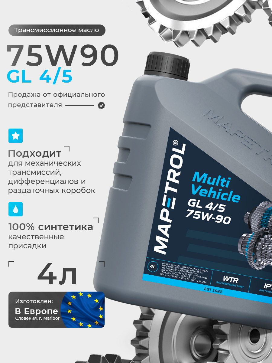 Multi Vehicle GL 4/5 75W-90 4 л