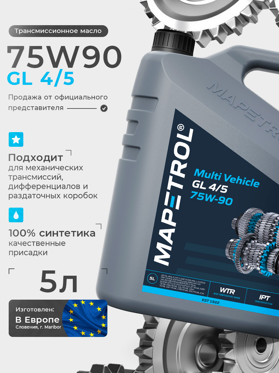 Multi Vehicle GL 4/5 75W-90 5 л