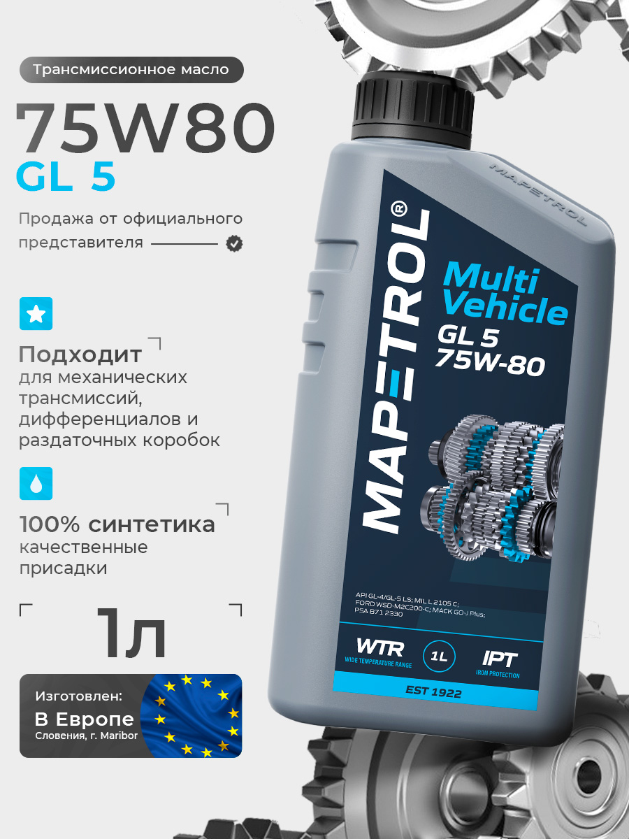 Multi Vehicle GL 5 75W-80 1 л