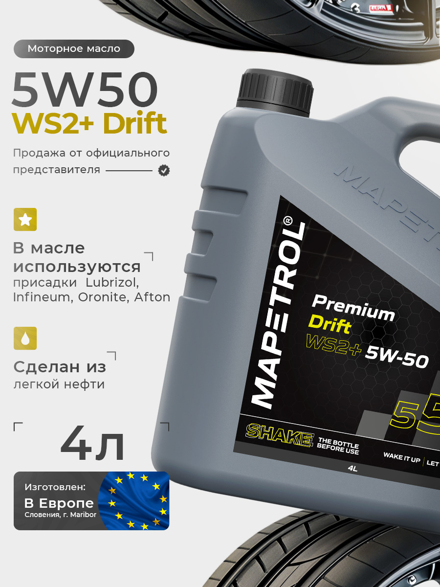 Premium Drift WS2+ 5W-50 4 л